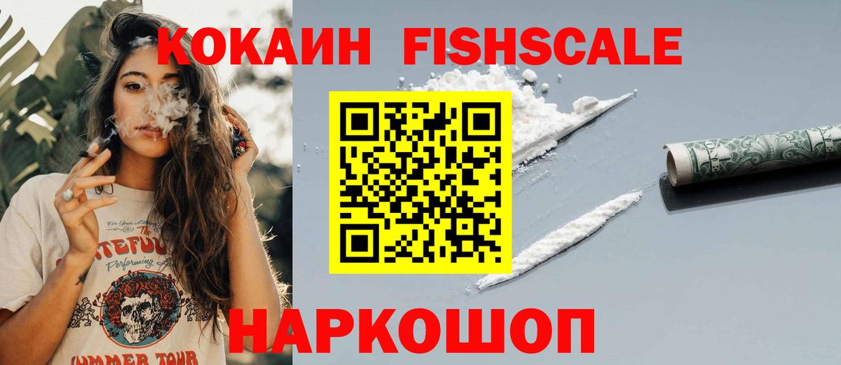Кокаин  COCAIN Fish Scale  продажа наркотиков  Красноармейск  Вход с VPN 