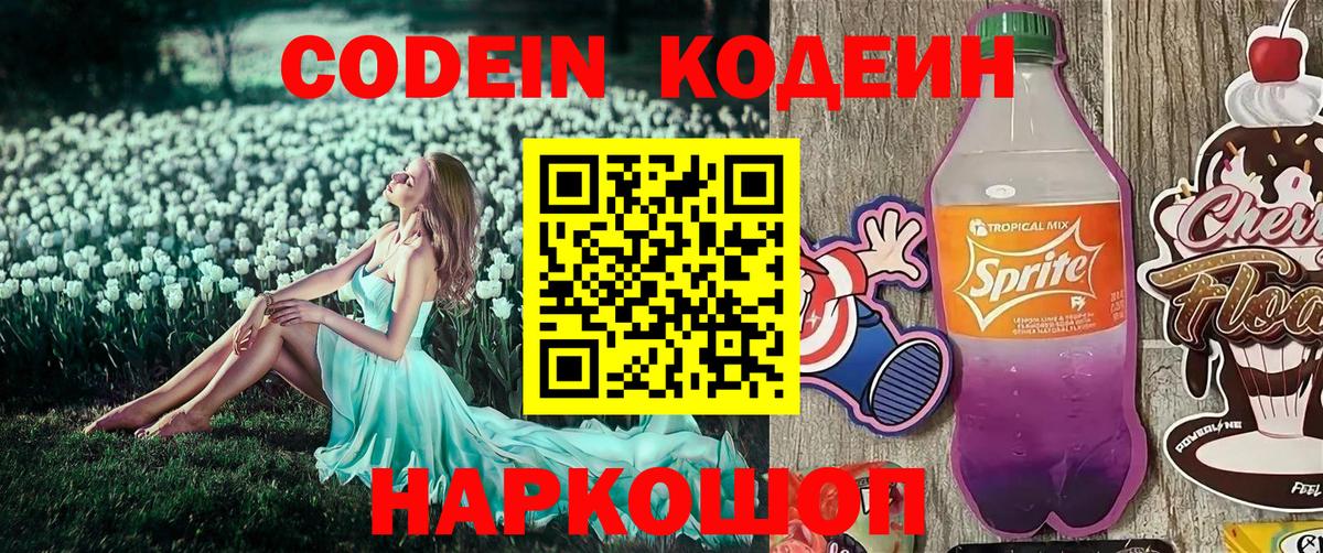 Красноармейск  Кодеин Purple Drank  Вход с VPN  Кодеин напиток Lean (лин) 